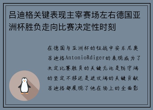 吕迪格关键表现主宰赛场左右德国亚洲杯胜负走向比赛决定性时刻 吕迪格关键表现主宰赛场左右德国亚洲杯胜负走向比赛决定性时刻