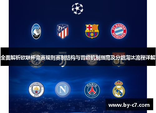 全面解析欧联杯竞赛规则赛制结构与晋级机制指南及分组淘汰流程详解 全面解析欧联杯竞赛规则赛制结构与晋级机制指南及分组淘汰流程详解