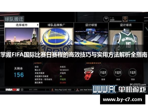 掌握FIFA国际比赛日赛程的高效技巧与实用方法解析全指南