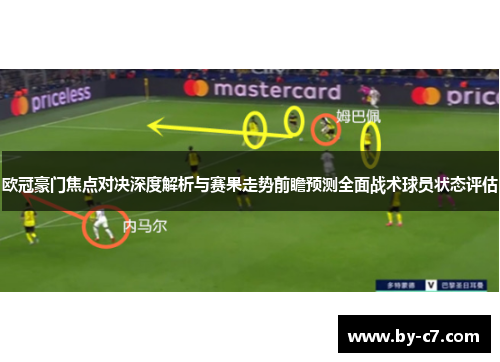 欧冠豪门焦点对决深度解析与赛果走势前瞻预测全面战术球员状态评估