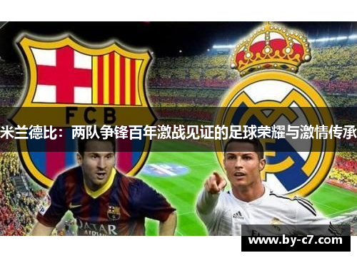 米兰德比：两队争锋百年激战见证的足球荣耀与激情传承