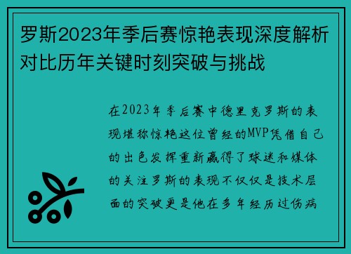 罗斯2023年季后赛惊艳表现深度解析对比历年关键时刻突破与挑战