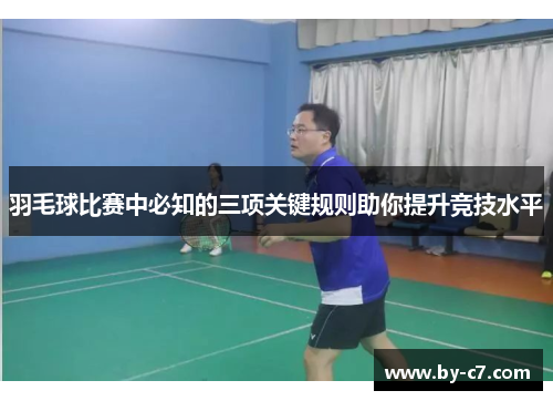 羽毛球比赛中必知的三项关键规则助你提升竞技水平