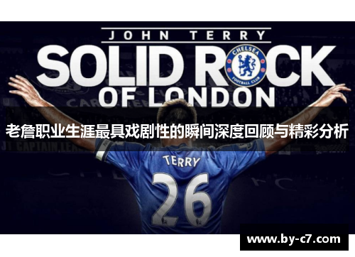 老詹职业生涯最具戏剧性的瞬间深度回顾与精彩分析