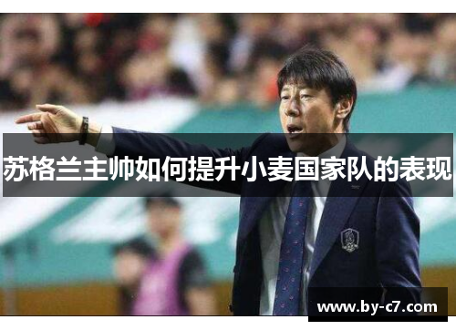 苏格兰主帅如何提升小麦国家队的表现