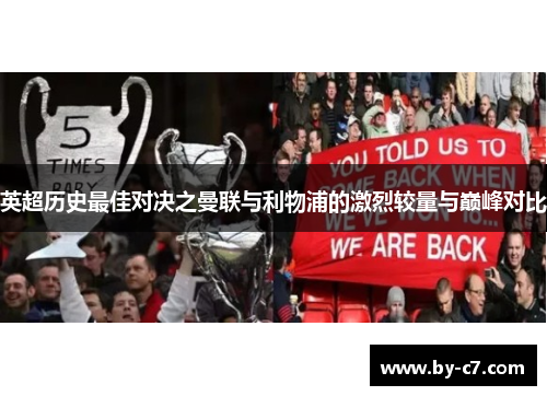 英超历史最佳对决之曼联与利物浦的激烈较量与巅峰对比