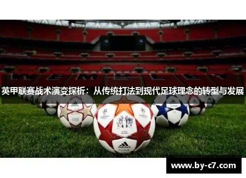 英甲联赛战术演变探析：从传统打法到现代足球理念的转型与发展