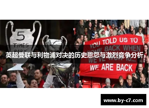 英超曼联与利物浦对决的历史恩怨与激烈竞争分析