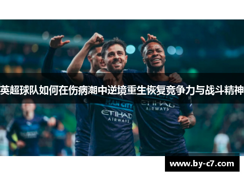 英超球队如何在伤病潮中逆境重生恢复竞争力与战斗精神
