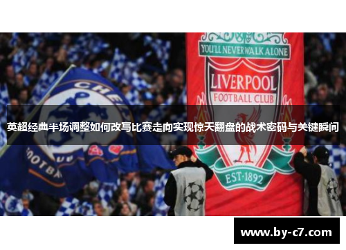 英超经典半场调整如何改写比赛走向实现惊天翻盘的战术密码与关键瞬间