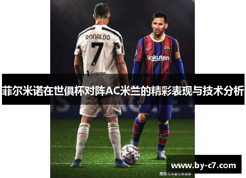 菲尔米诺在世俱杯对阵AC米兰的精彩表现与技术分析