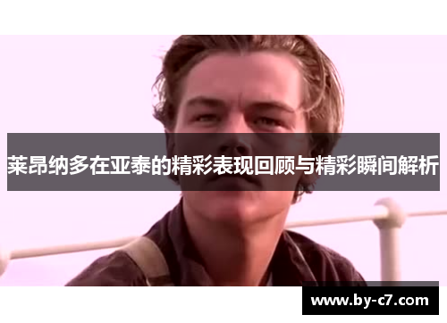 莱昂纳多在亚泰的精彩表现回顾与精彩瞬间解析