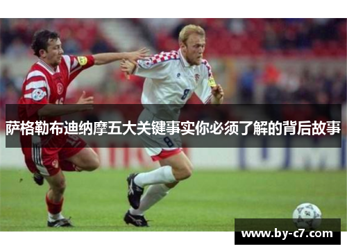 萨格勒布迪纳摩五大关键事实你必须了解的背后故事