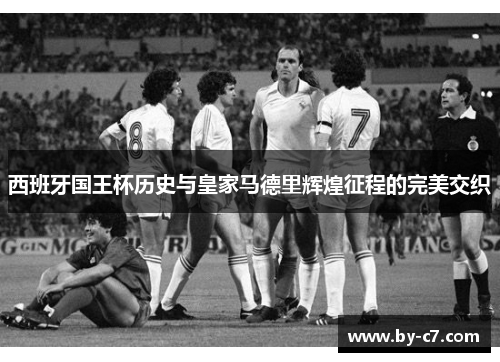 西班牙国王杯历史与皇家马德里辉煌征程的完美交织