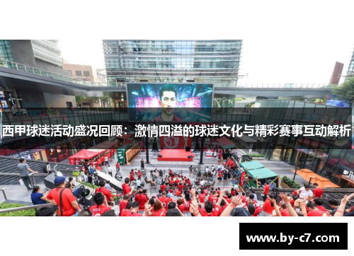 西甲球迷活动盛况回顾:激情四溢的球迷文化与精彩赛事互动解析 西甲球迷活动盛况回顾:激情四溢的球迷文化与精彩赛事互动解析