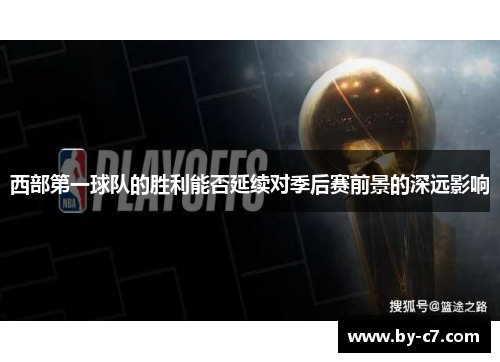 西部第一球队的胜利能否延续对季后赛前景的深远影响