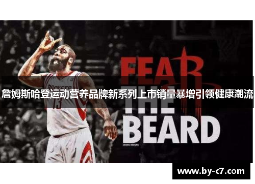 詹姆斯哈登运动营养品牌新系列上市销量暴增引领健康潮流