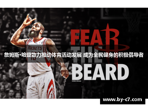 詹姆斯·哈登致力推动体育活动发展 成为全民健身的积极倡导者