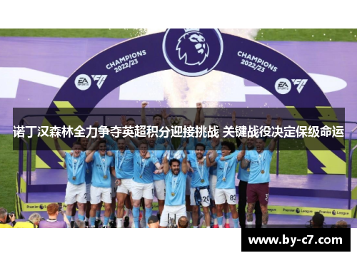 诺丁汉森林全力争夺英超积分迎接挑战 关键战役决定保级命运