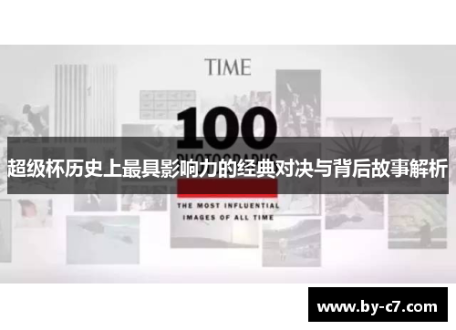 超级杯历史上最具影响力的经典对决与背后故事解析