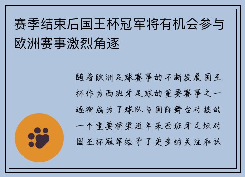 赛季结束后国王杯冠军将有机会参与欧洲赛事激烈角逐