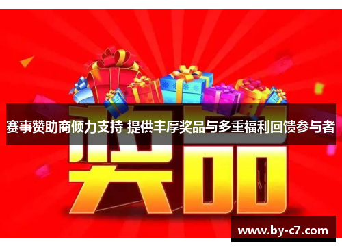 赛事赞助商倾力支持 提供丰厚奖品与多重福利回馈参与者