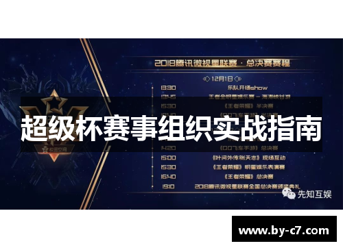 超级杯赛事组织实战指南 超级杯赛事组织实战指南