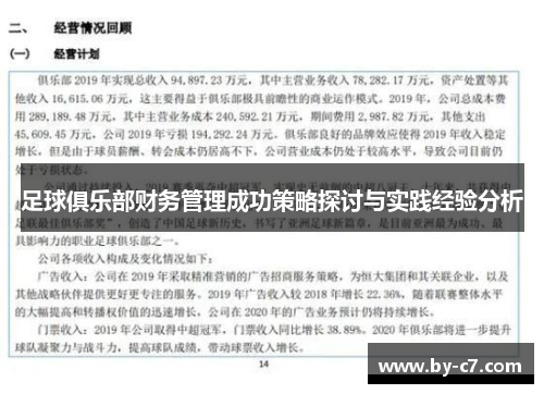 足球俱乐部财务管理成功策略探讨与实践经验分析