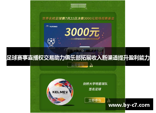 足球赛事直播权交易助力俱乐部拓展收入新渠道提升盈利能力