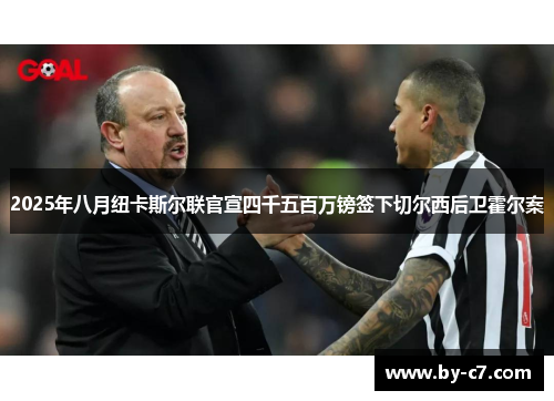 2025年八月纽卡斯尔联官宣四千五百万镑签下切尔西后卫霍尔案