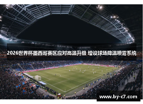 2026世界杯墨西哥赛区应对高温升级 增设球场降温喷雾系统