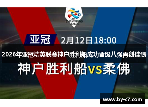 2026年亚冠精英联赛神户胜利船成功晋级八强再创佳绩