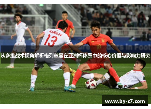 从多维战术视角解析格列兹曼在亚洲杯体系中的核心价值与影响力研究