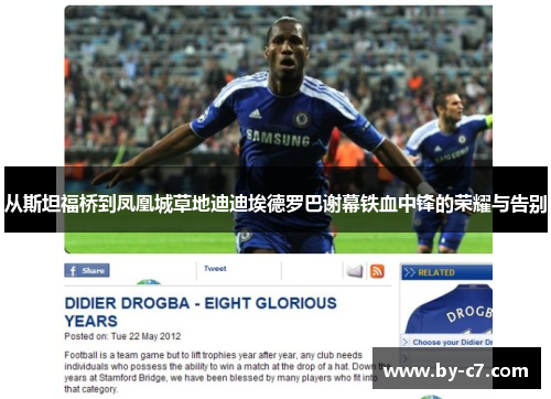 从斯坦福桥到凤凰城草地迪迪埃德罗巴谢幕铁血中锋的荣耀与告别