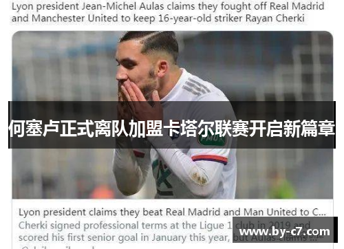 何塞卢正式离队加盟卡塔尔联赛开启新篇章