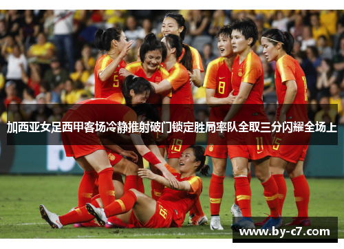 加西亚女足西甲客场冷静推射破门锁定胜局率队全取三分闪耀全场上