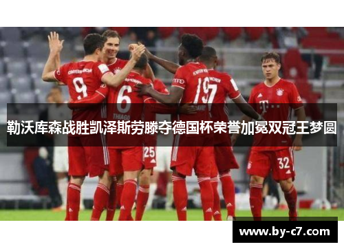 勒沃库森战胜凯泽斯劳滕夺德国杯荣誉加冕双冠王梦圆