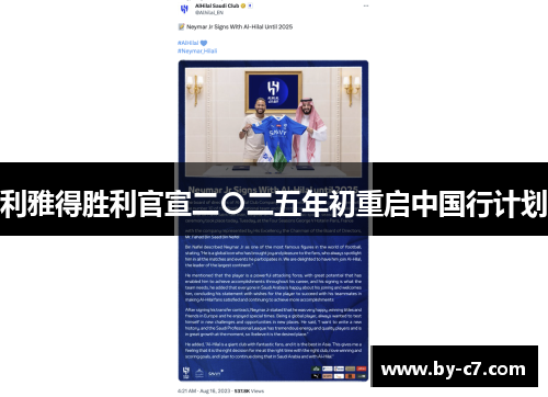 利雅得胜利官宣二〇二五年初重启中国行计划