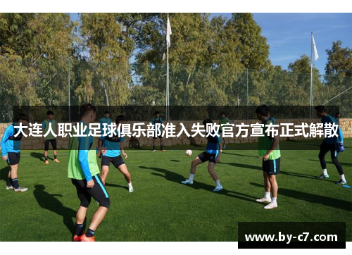 大连人职业足球俱乐部准入失败官方宣布正式解散