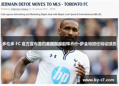 多伦多 FC 官方宣布签约美国国脚前锋乔什·萨金特担任特设球员