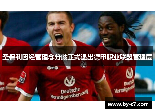 圣保利因经营理念分歧正式退出德甲职业联盟管理层