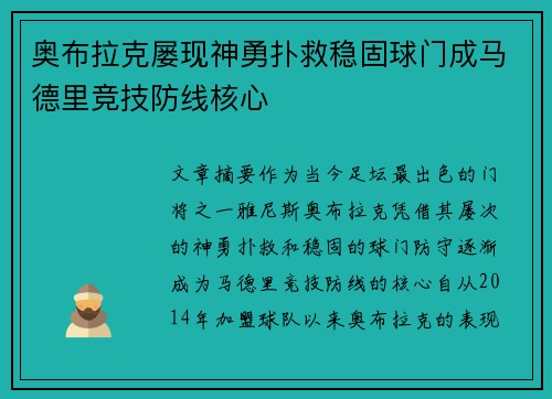 奥布拉克屡现神勇扑救稳固球门成马德里竞技防线核心 奥布拉克屡现神勇扑救稳固球门成马德里竞技防线核心