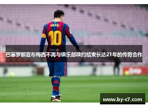 巴塞罗那宣布梅西不再与俱乐部续约结束长达21年的传奇合作