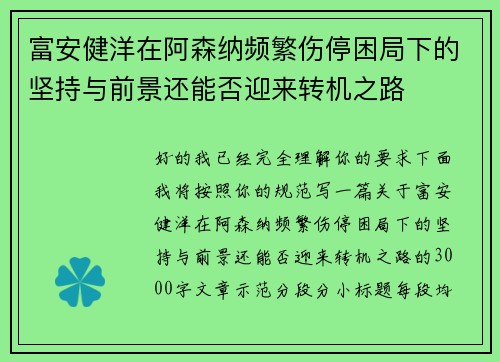 富安健洋在阿森纳频繁伤停困局下的坚持与前景还能否迎来转机之路 富安健洋在阿森纳频繁伤停困局下的坚持与前景还能否迎来转机之路
