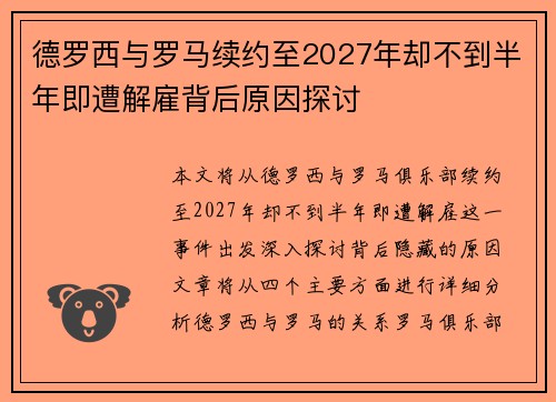 德罗西与罗马续约至2027年却不到半年即遭解雇背后原因探讨