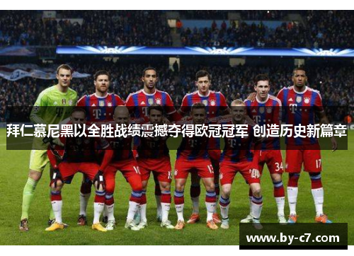 拜仁慕尼黑以全胜战绩震撼夺得欧冠冠军 创造历史新篇章