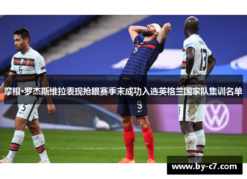 摩根·罗杰斯维拉表现抢眼赛季末成功入选英格兰国家队集训名单