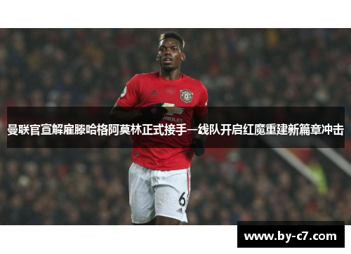 曼联官宣解雇滕哈格阿莫林正式接手一线队开启红魔重建新篇章冲击