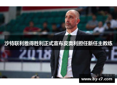 沙特联利雅得胜利正式宣布皮奥利担任新任主教练