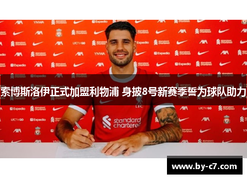 索博斯洛伊正式加盟利物浦 身披8号新赛季誓为球队助力
